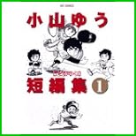 小山ゆう短編集 (ビッグコミックス) 1～2 巻