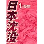 日本沈没 1 (ビッグコミックス)