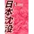 日本沈没 1 (ビッグコミックス) (0 クリップ)