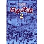 日本沈没 2 (ビッグコミックス)