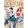 獣医ドリトル 4 (ビッグコミックス) (0 クリップ) 獣医ドリトル 4 (ビッグコミックス) (0 クリップ)