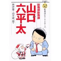 総務部総務課山口六平太 52 (ビッグコミックス)