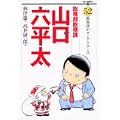 総務部総務課山口六平太 52 (ビッグコミックス) (0 クリップ)