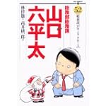 総務部総務課山口六平太 52 (ビッグコミックス)