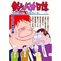 釣りバカ日誌 (67) (ビッグコミックス) (0 クリップ) 釣りバカ日誌 (67) (ビッグコミックス) (0 クリップ)