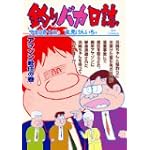 釣りバカ日誌 (67) (ビッグコミックス)