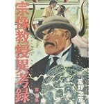 宗像教授異考録 2 (ビッグコミックススペシャル)