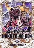 北斗の拳 9 完全版 (9)
