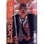 宗像教授異考録 3 (ビッグコミックススペシャル)