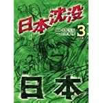 日本沈没 3 (ビッグコミックス)
