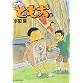団地ともお 8 (ビッグコミックス) (0 クリップ)