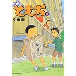 団地ともお 8 (ビッグコミックス)