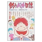 釣りバカ日誌 (11) (ビッグコミックス)