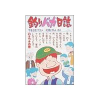 釣りバカ日誌 (12) (ビッグコミックス)