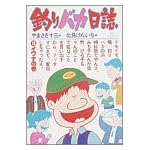 釣りバカ日誌 (12) (ビッグコミックス)