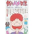 釣りバカ日誌 (13) (ビッグコミックス) (0 クリップ)