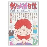 釣りバカ日誌 (13) (ビッグコミックス)