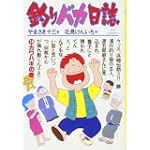 釣りバカ日誌 (14) (ビッグコミックス)