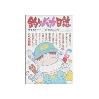 釣りバカ日誌 (15) (ビッグコミックス)