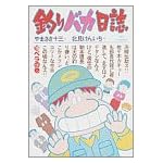 釣りバカ日誌 (15) (ビッグコミックス)