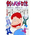 釣りバカ日誌 (16) (ビッグコミックス)