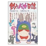 釣りバカ日誌 (17) (ビッグコミックス)