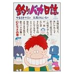 釣りバカ日誌 (18) (ビッグコミックス)