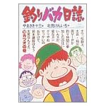 釣りバカ日誌 (19) (ビッグコミックス)
