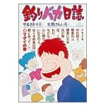 釣りバカ日誌 (20) (ビッグコミックス)
