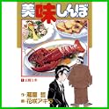 美味しんぼ (ビッグコミックス) (0 クリップ)
