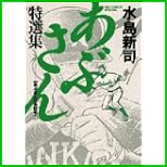 あぶさん特選集 1～2 巻