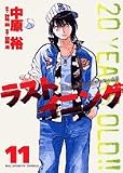 ラストイニング 11 (11)