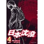 日本沈没 4 (ビッグコミックス)