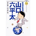 総務部総務課山口六平太 53 (ビッグコミックス)