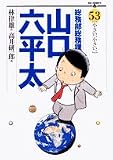 総務部総務課山口六平太 53 (53)