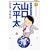 総務部総務課山口六平太 53 (ビッグコミックス)