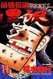 最強伝説黒沢 11 (11)
