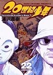 20世紀少年 22―本格科学冒険漫画 (22)