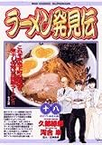 ラーメン発見伝 18 (18)