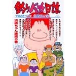 釣りバカ日誌 (68) (ビッグコミックス)