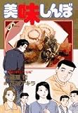 美味しんぼ 97 (97)