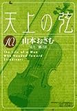 天上の弦