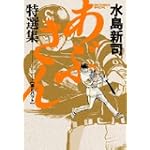 あぶさん特選集酒とバット (ビッグコミックススペシャル)