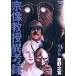 宗像教授異考録 4 (ビッグコミックススペシャル)