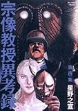 宗像教授異考録 4 (4)