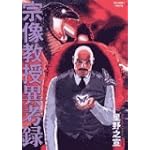 宗像教授異考録 5 (ビッグコミックススペシャル)