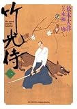 竹光侍 1 (1)