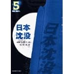 日本沈没 5 (ビッグコミックス)