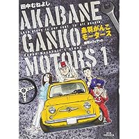 赤羽がんこモータース 1 (ビッグコミックス)