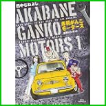 赤羽がんこモータース (ビッグコミックス) 1～3 巻